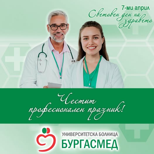 Честит Световен ден на здравето и професионален празник на работещите в системата на здравеопазването!