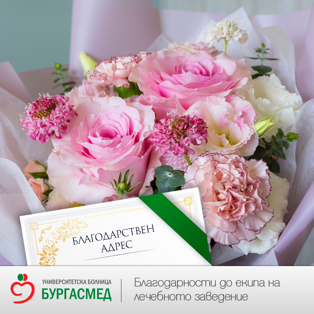 Сърдечни благодарности към д-р Пацов за човечността и внимателното отношение към пациентите