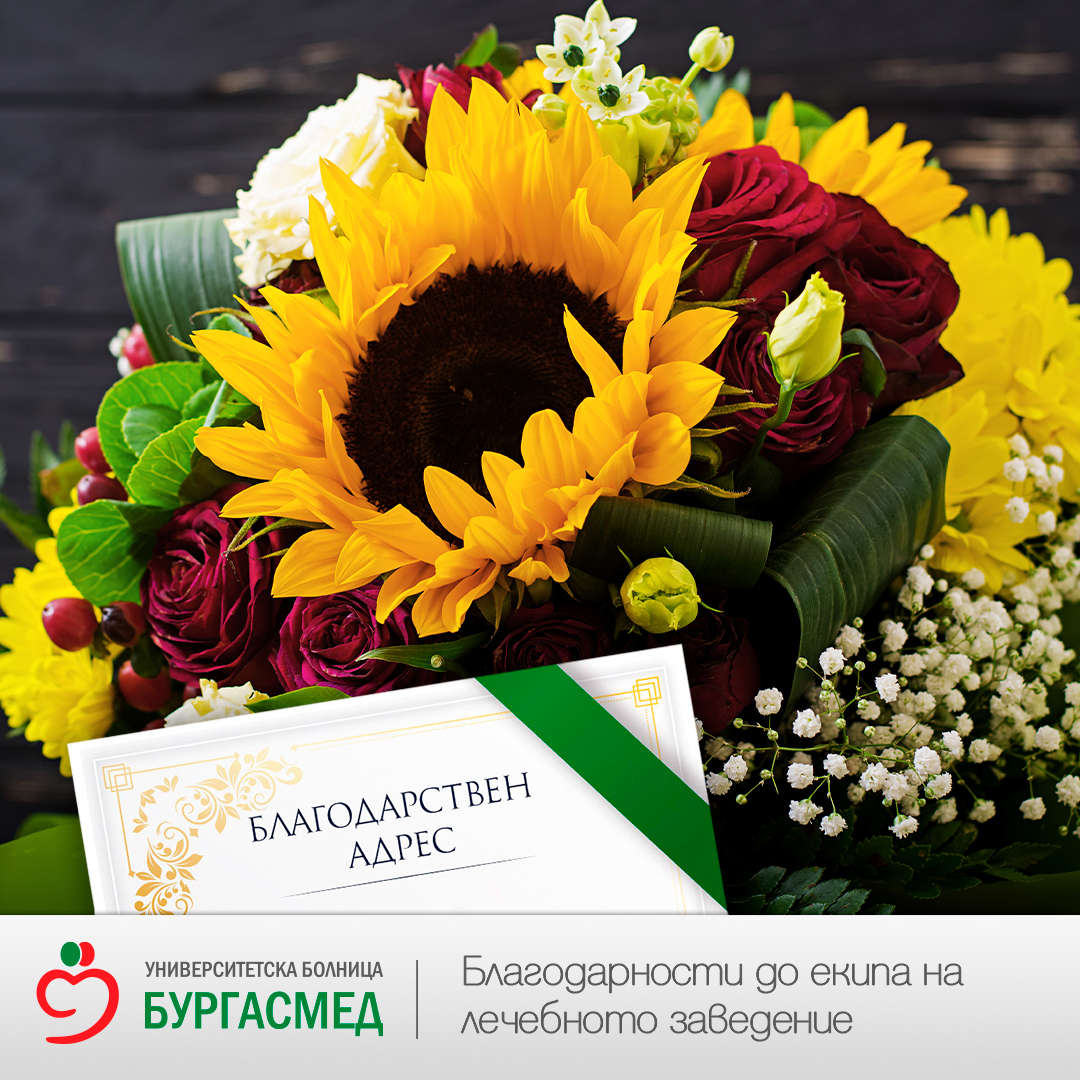 Към д-р Бюлент Мустафа: Благодаря Ви, че вдъхвате спокойствие и сигурност 