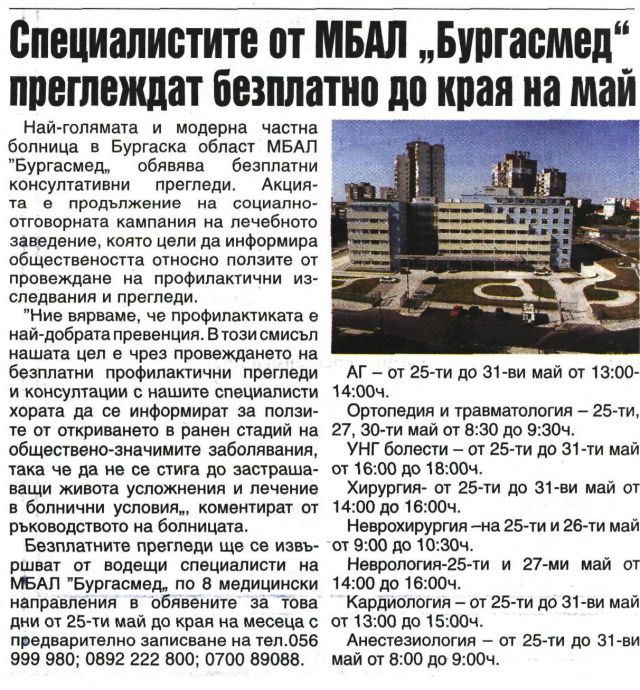 Специалистите от МБАЛ 