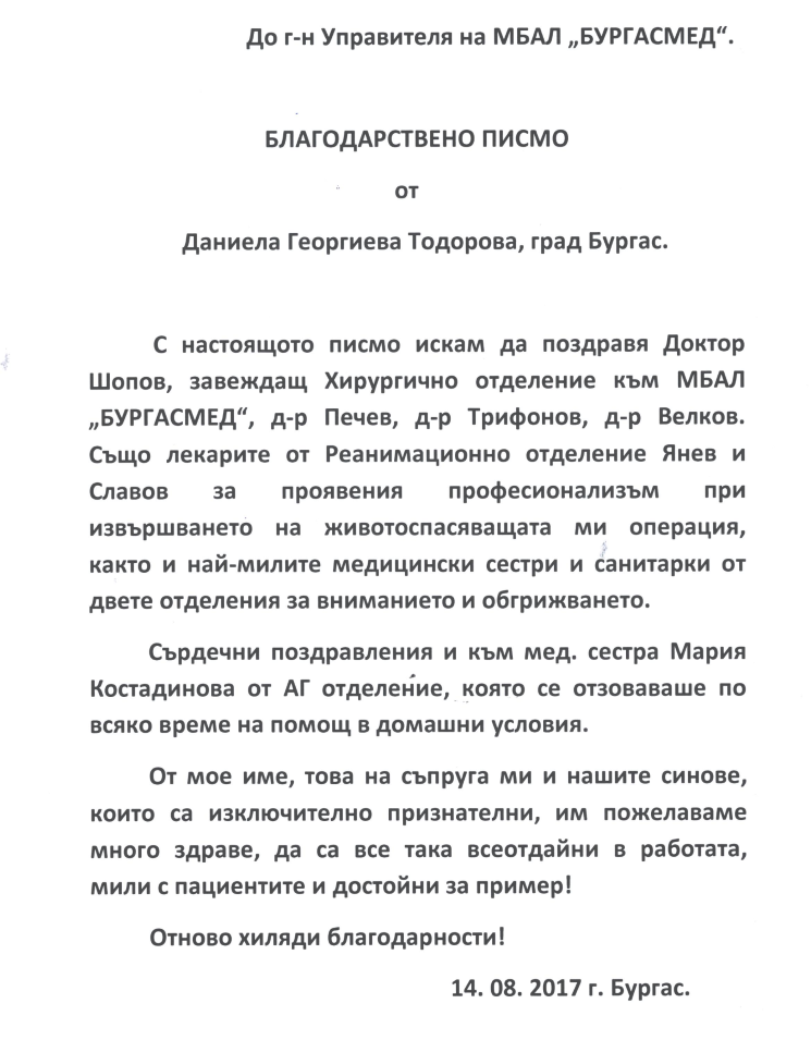 Благодарност към д-р Петко Димов, Началник отделение по Хирургия в 