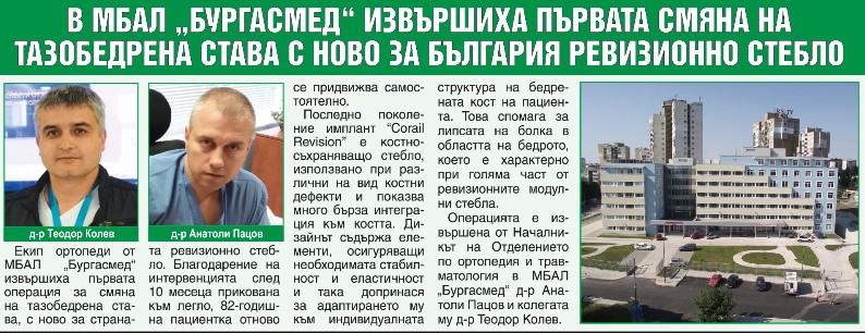 В МБАЛ „Бургасмед“ извършиха първата смяна на тазобедрена става с ново за България ревизионно стебло