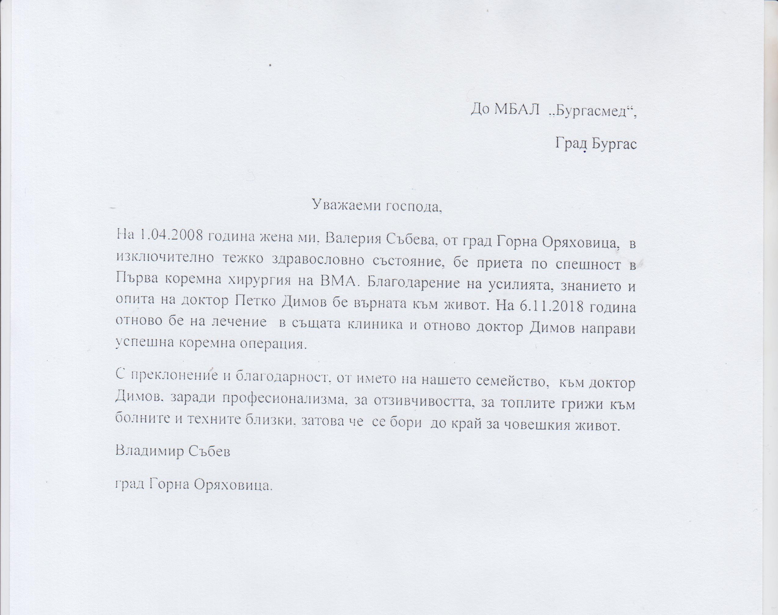 Благодарност към д-р Петко Димов, Началник отделение по Хирургия в 