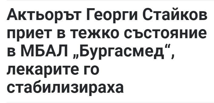 Актьорът Георги Стайков приет в тежко състояние в МБАЛ „Бургасмед“, лекарите го стабилизираха