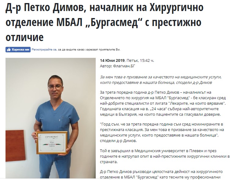 Д-р Петко Димов, началник на Хирургично отделение МБАЛ „Бургасмед“ с престижно отличие