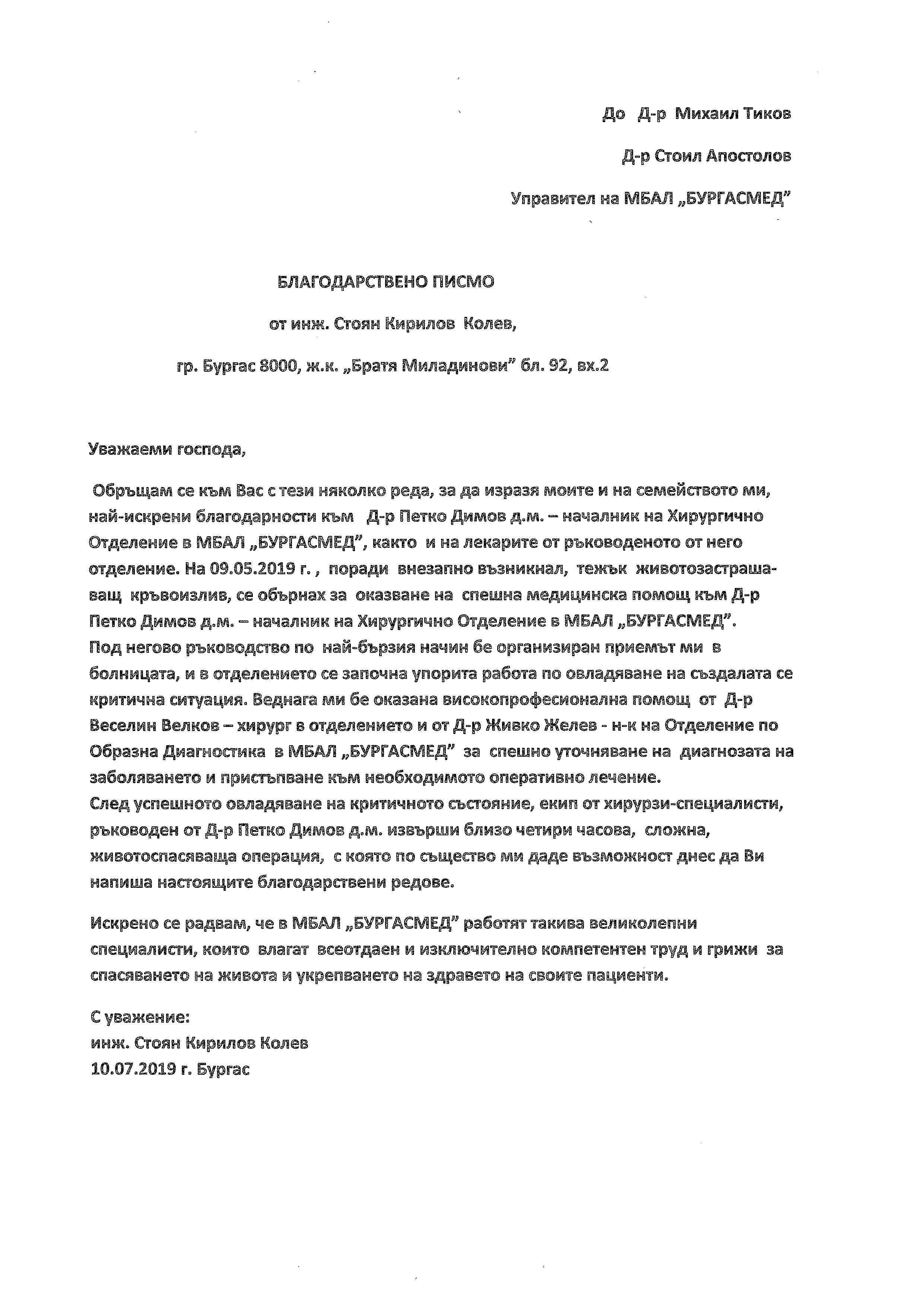 Думи на благодарност и признателност към АГ отделението на МБАЛ 