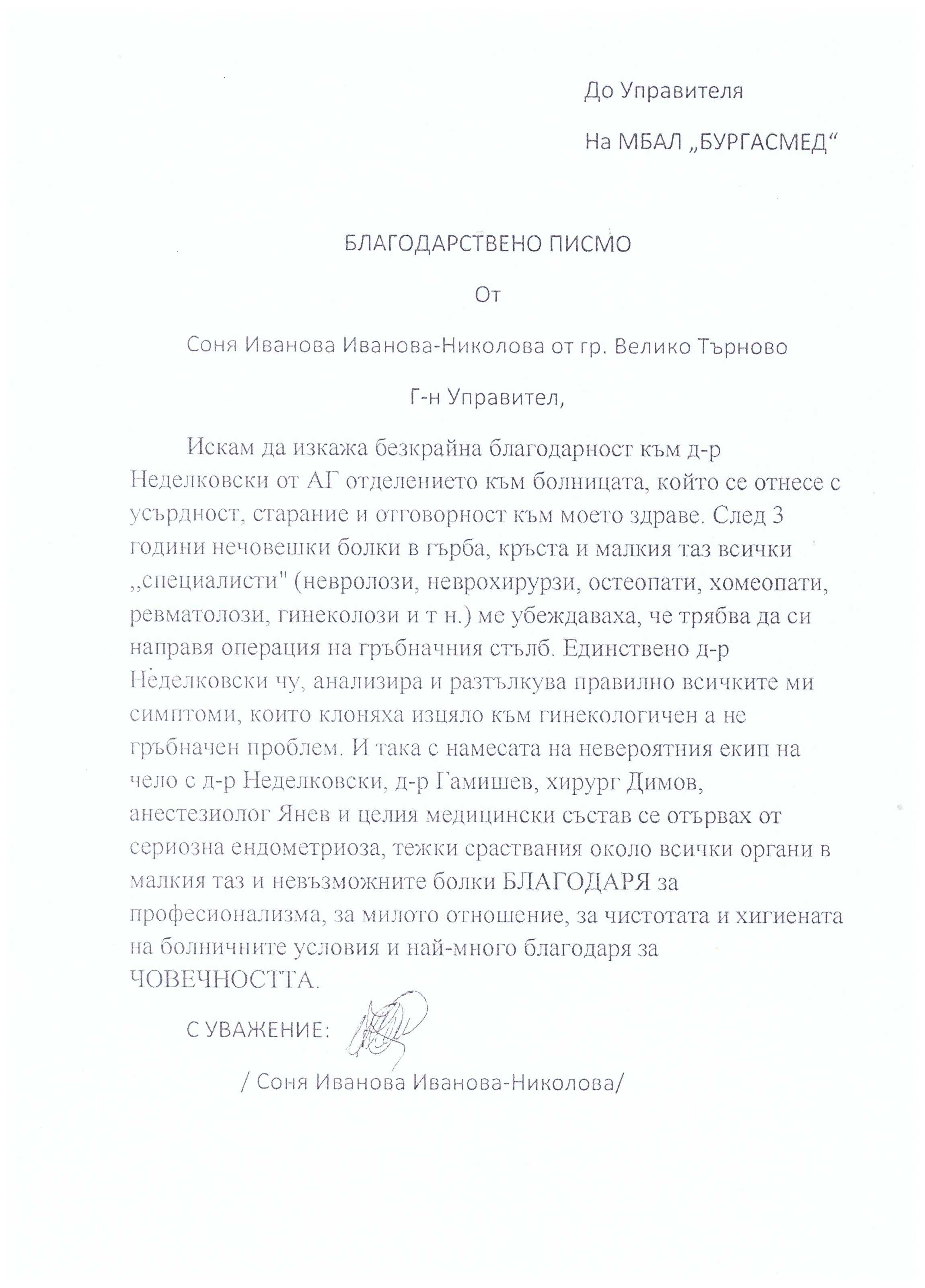 Благодарствено писмо към д-р Петко Димов, Началник отделение по Хирургия и неговия екип