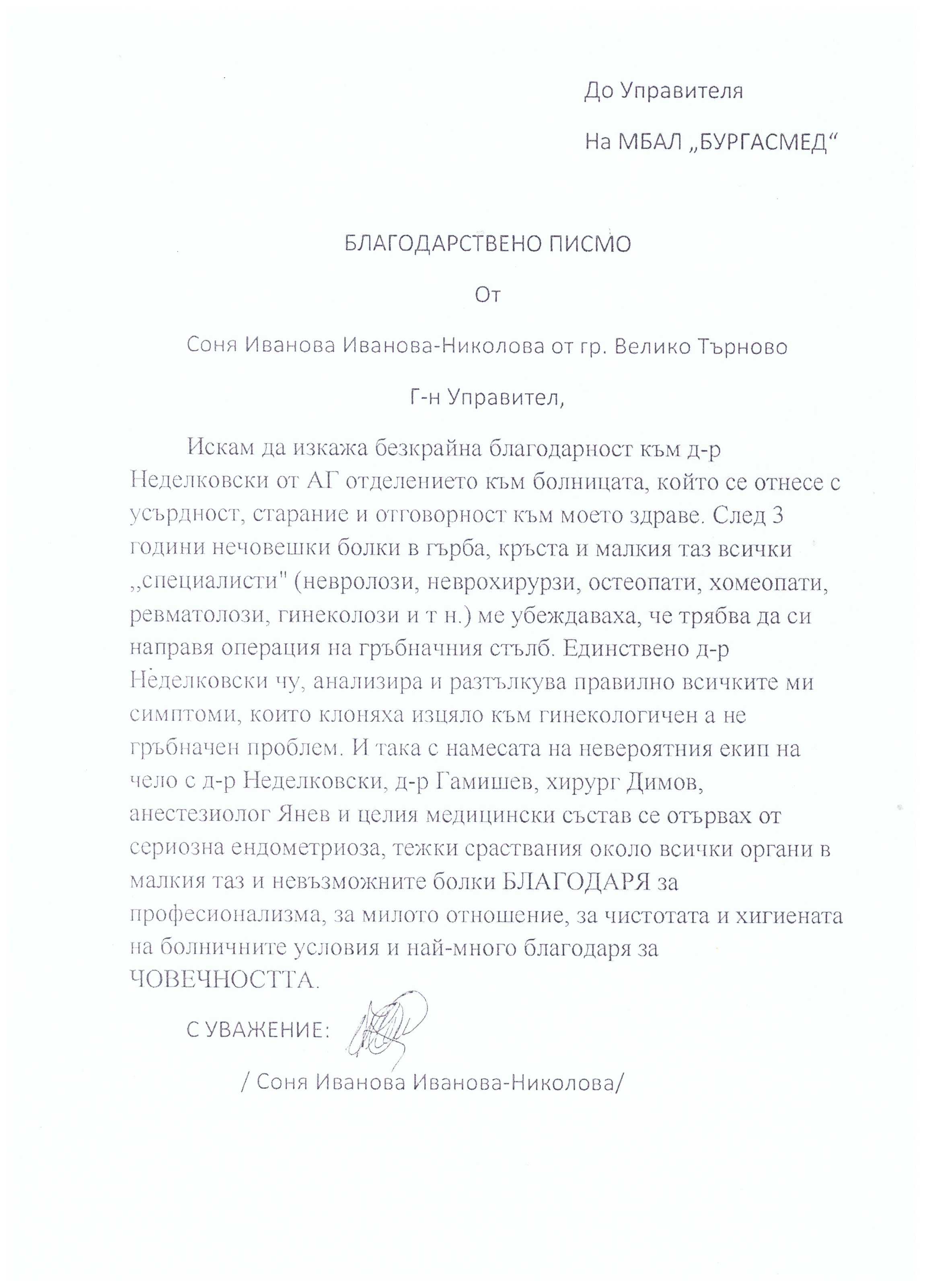 Поздравителен адрес до д-р Недялков и екипа на АГ отделение на МБАЛ Бургасмед