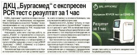 ДКЦ „Бургасмед“ с експресен PCR тест за COVID-19 с резултат за 1 час