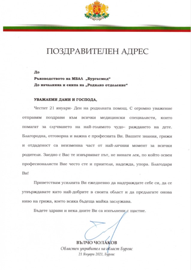 Поздравителен адрес от г-н Вълчо Чолаков, областен управител на Област Бургас