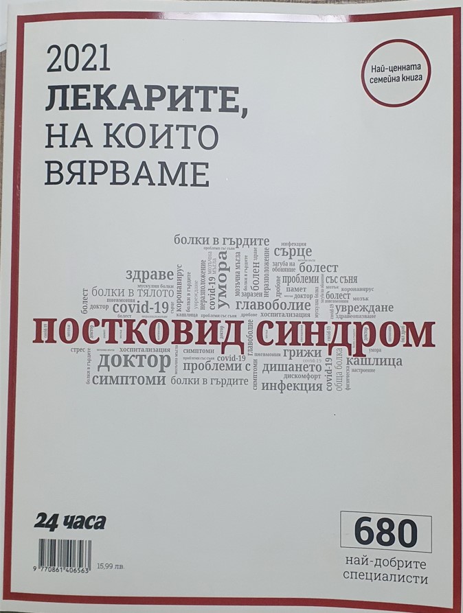 Благодарност към екипа на COVID-19 отделението в МБАЛ Бургасмед