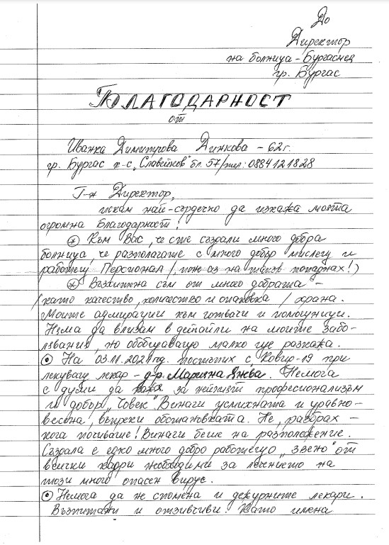 Благодарни пациенти, излекувани от ковид: Честит празник и бъдете все така уникални!