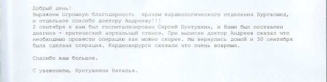 Благодарности към екипа на отделението по ортопедия и травматология.