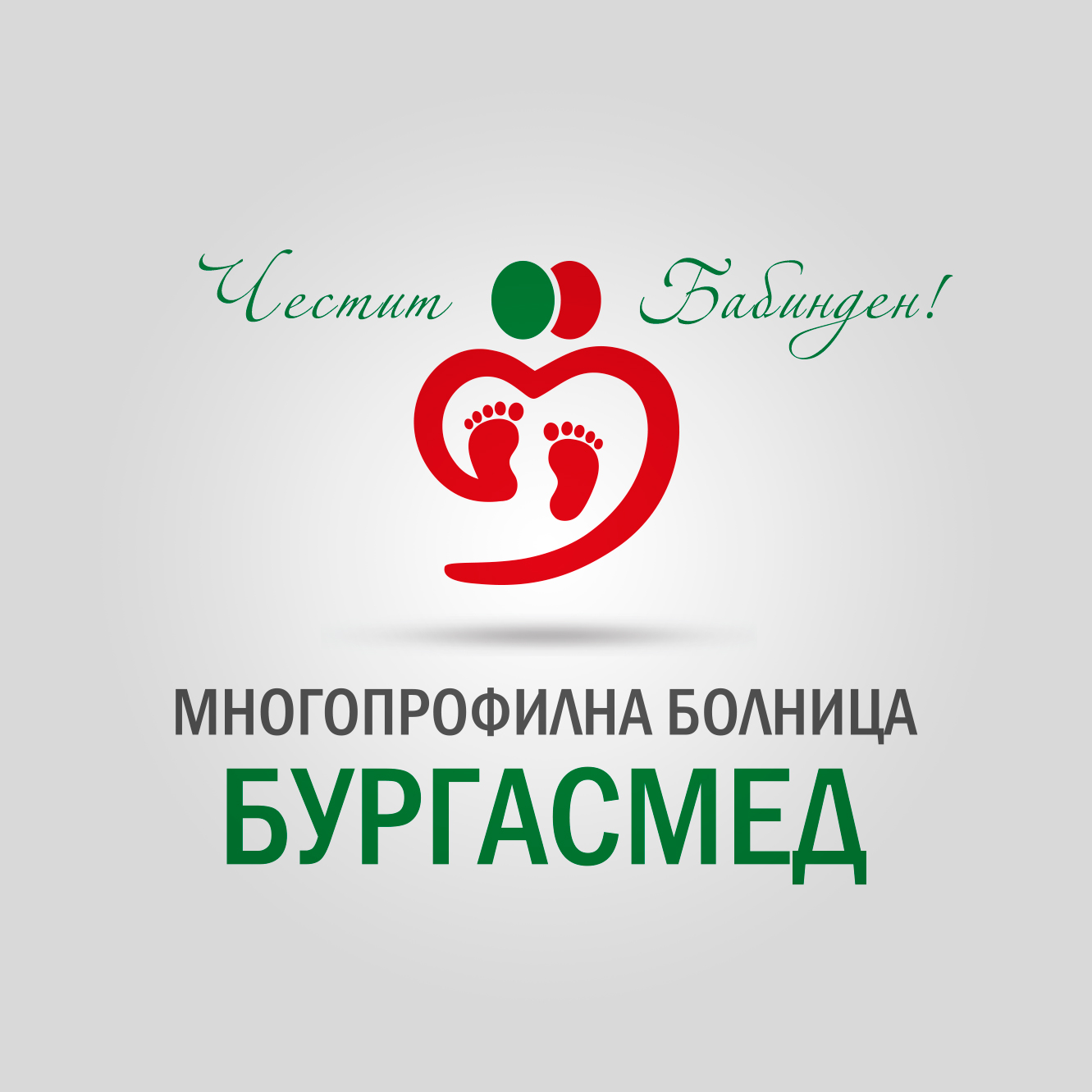 МБАЛ „Бургасмед“: Няма по-благородна кауза от тази да помагаш да се роди нов живот