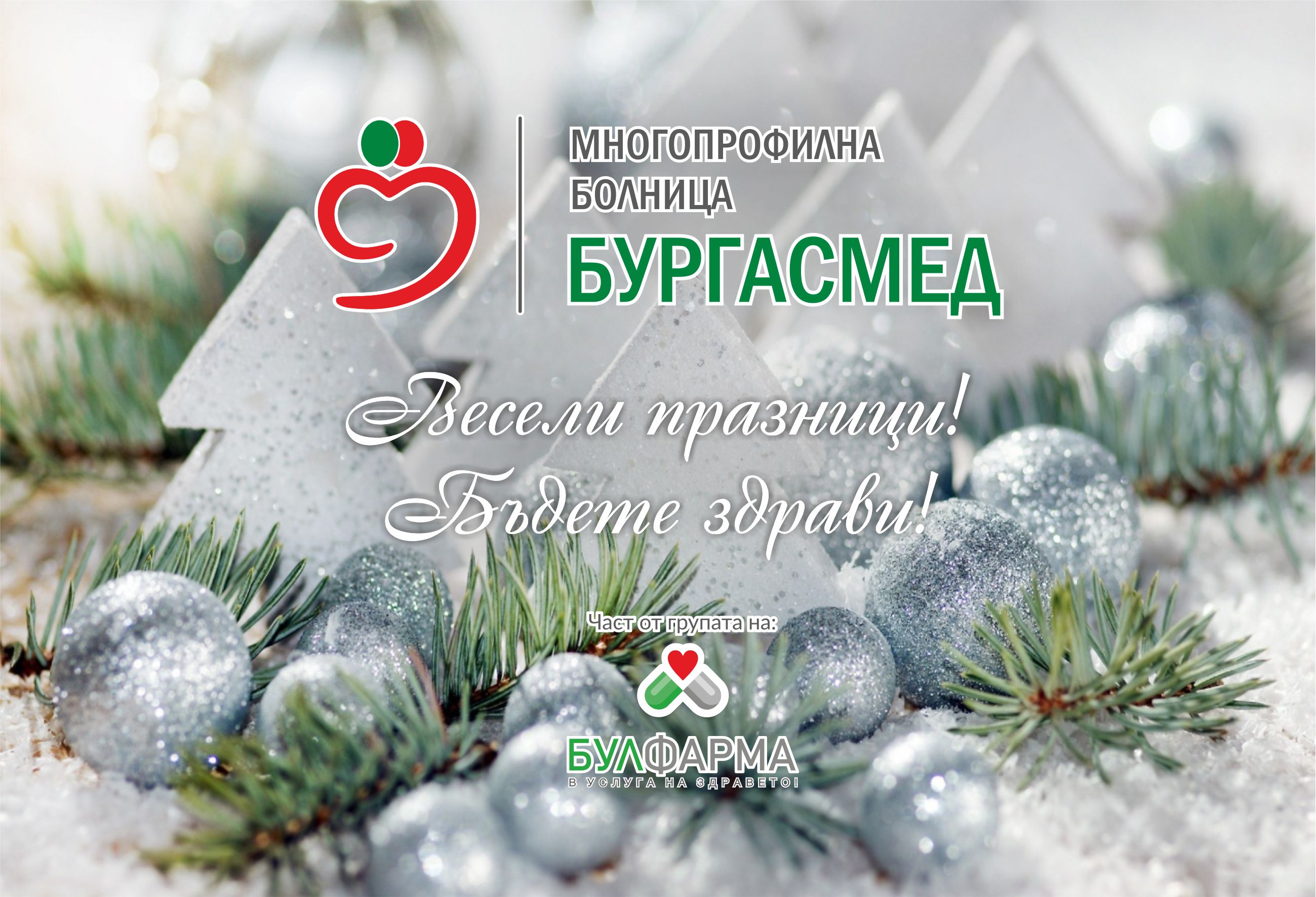 Водещ ортопед ще приема пациенти в „Бургасмед“ на 28 декември
