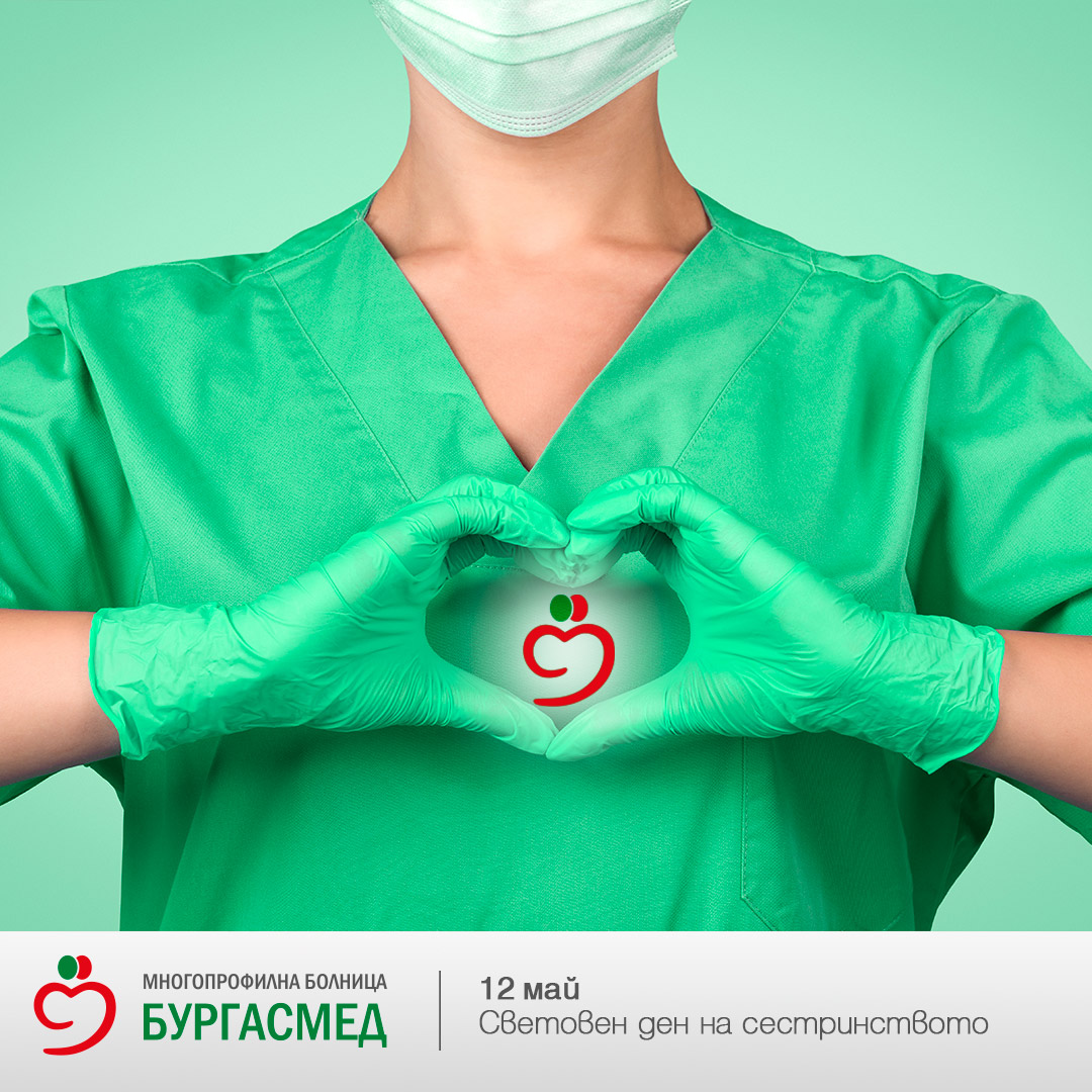 Честит Ден на сестринството!