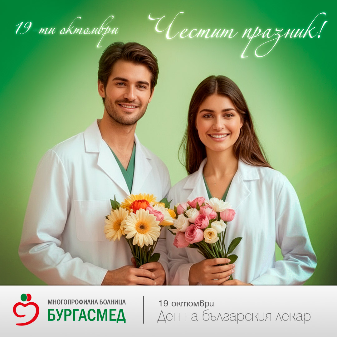 Честит празник, скъпи лекари!