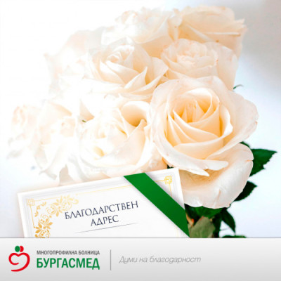 Пациентка на Ортопедията на „Бургасмед“: Думите не стигат да изразя признателността си  и безкрайната си благодарност