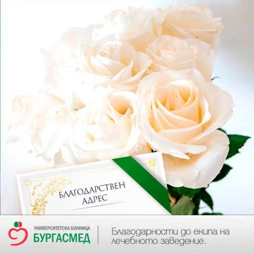 Благодаря на целия екип на Ортопедично отделение за грижите, вниманието и отдадеността