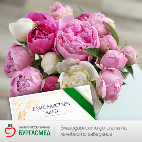 Дълбока благодарност към Инфекциозно отделение за положените грижи, професионализъм и човешко отношение