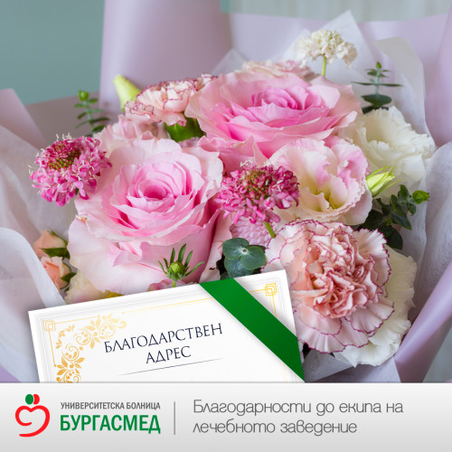 Сърдечни благодарности към д-р Пацов за човечността и внимателното отношение към пациентите