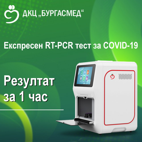 ДКЦ „Бургасмед“ с експресен PCR тест за COVID-19 с резултат за 1 час