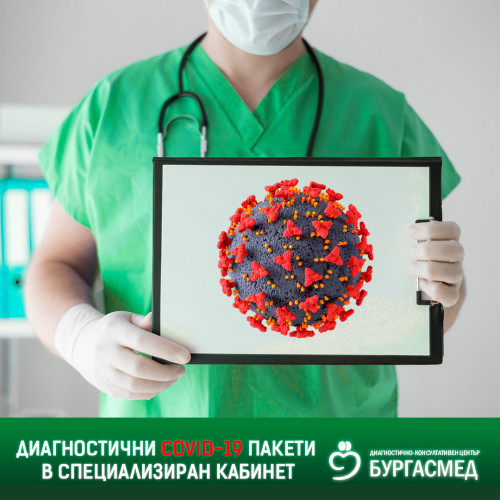 ДКЦ „Бургасмед“ с диагностични COVID-19  пакети в специализиран целодневен кабинет