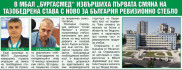 В МБАЛ „Бургасмед“ извършиха първата смяна на тазобедрена става с ново за България ревизионно стебло
