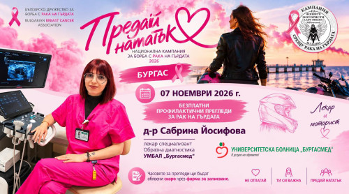 Безплатни прегледи за рак на гърдата в „Бургасмед“ на 7 ноември