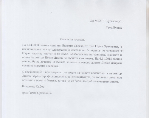 Благодарност към д-р Петко Димов, Началник отделение по Хирургия в 