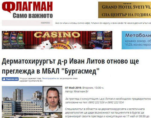 Дерматохирургът д-р Иван Литов отново ще преглежда в МБАЛ "Бургасмед"