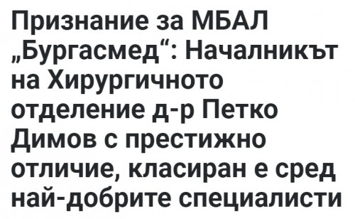 Признание за МБАЛ „Бургасмед“: Началникът на Хирургичното отделение д-р Петко Димов с престижно отличие, класиран е сред най-добрите специалисти