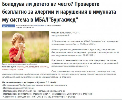 Боледува ли детето ви често? Проверете безплатно за алергии и нарушения в имунната му система в МБАЛ