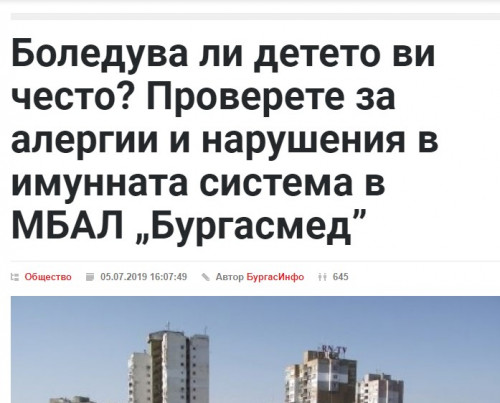 Боледува ли детето ви често? Проверете за алергии и нарушения в имунната система в МБАЛ „Бургасмед”  burgasinfo.com