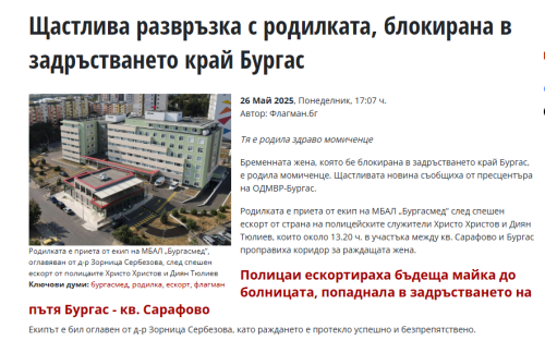 Щастлива развръзка с родилката, блокирана в задръстването край Бургас