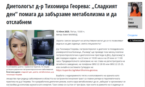 Диетологът д-р Тихомира Георева: „Сладкият ден“ помага да забързаме метаболизма и да отслабнем