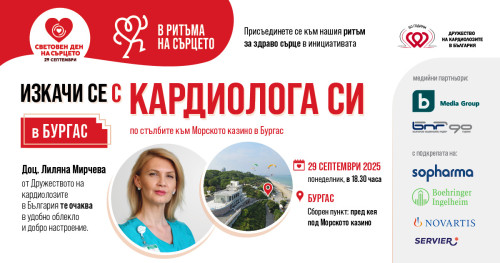 В Бургас отбелязваме Световния ден на сърцето с проявата „Изкачи се с кардиолога си“