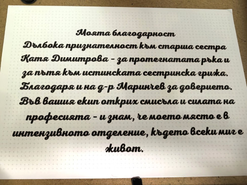 Благодарна стажантка: Във вашия екип открих смисъла и силата на професията
