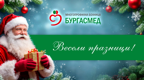 СВЕТЛИ ПРАЗНИЦИ ОТ ЕКИПА НА „БУРГАСМЕД“!